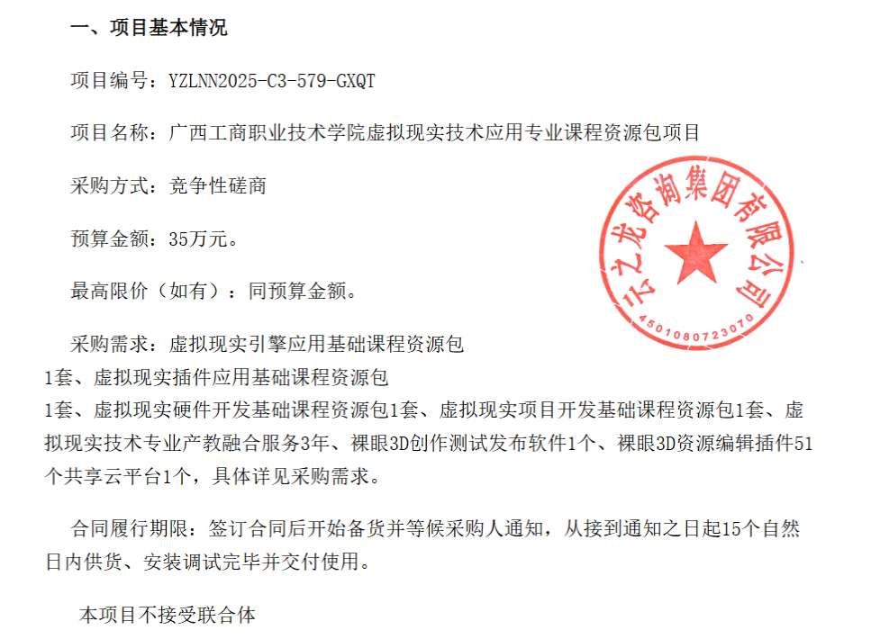 廣西工商職業(yè)技術(shù)學院35萬元采購虛擬現(xiàn)實專業(yè)課程資源包