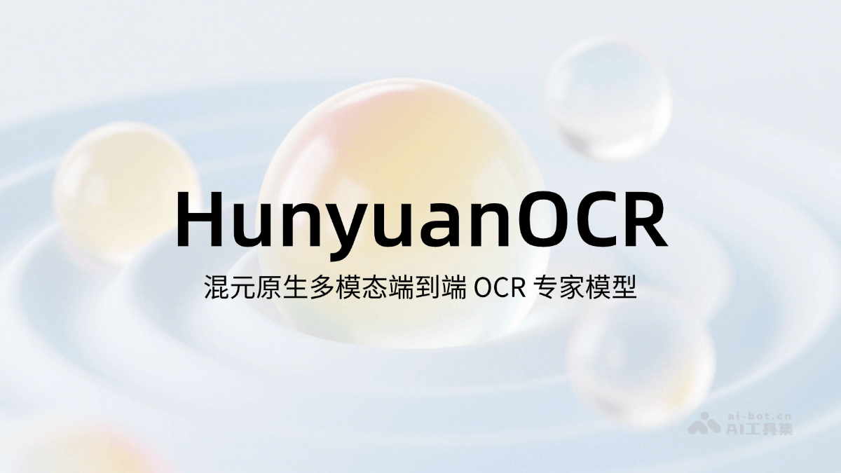 HunyuanOCR  騰訊混元推出的端到端OCR視覺(jué)語(yǔ)言模型