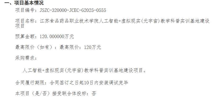 江蘇食品藥品職業(yè)技術(shù)學(xué)院120萬(wàn)元建設(shè)AI+VR教學(xué)科普實(shí)訓(xùn)基地