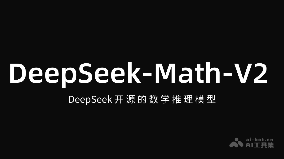DeepSeek-Math-V2  DeepSeek開源的數學推理模型
