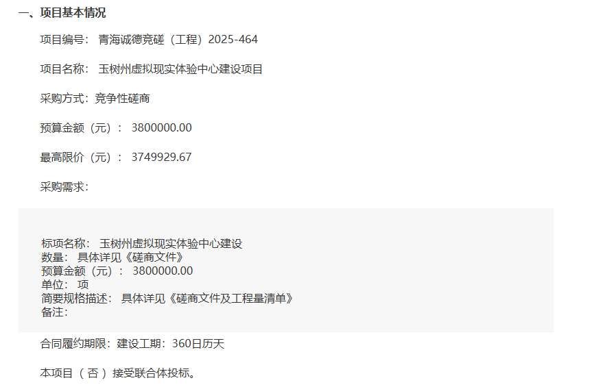 玉樹州文體旅游廣電局380萬招標建設虛擬現實體驗中心