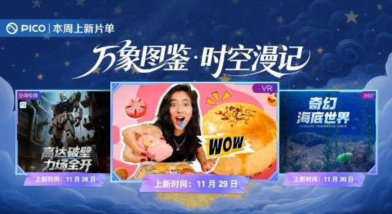 PICO視頻上新：高達破壁/全景尋味記/奇幻海底世界