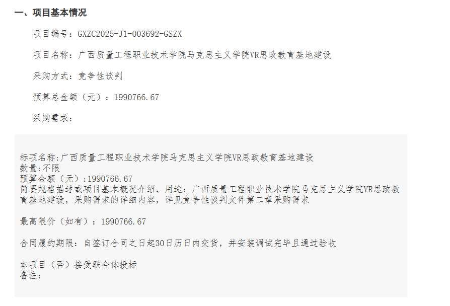 廣西質(zhì)量工程職業(yè)技術(shù)學(xué)院199萬(wàn)建設(shè)VR思政教育基地