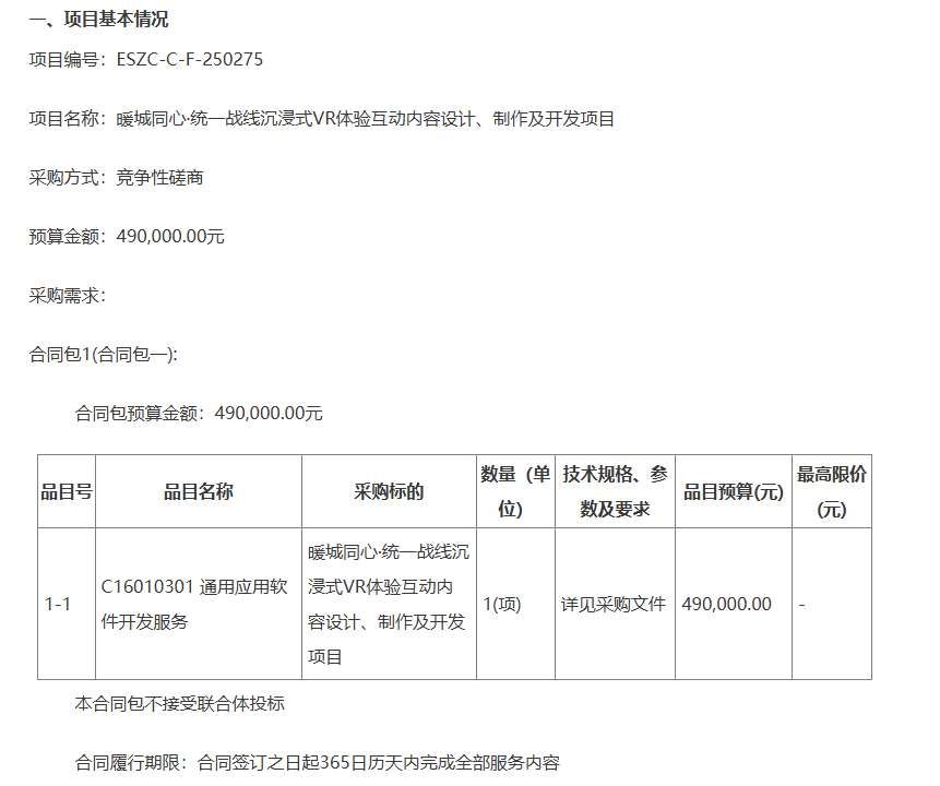 鄂爾多斯市委員會(huì)統(tǒng)戰(zhàn)部49萬(wàn)元采購(gòu)沉浸式VR體驗(yàn)互動(dòng)內(nèi)容