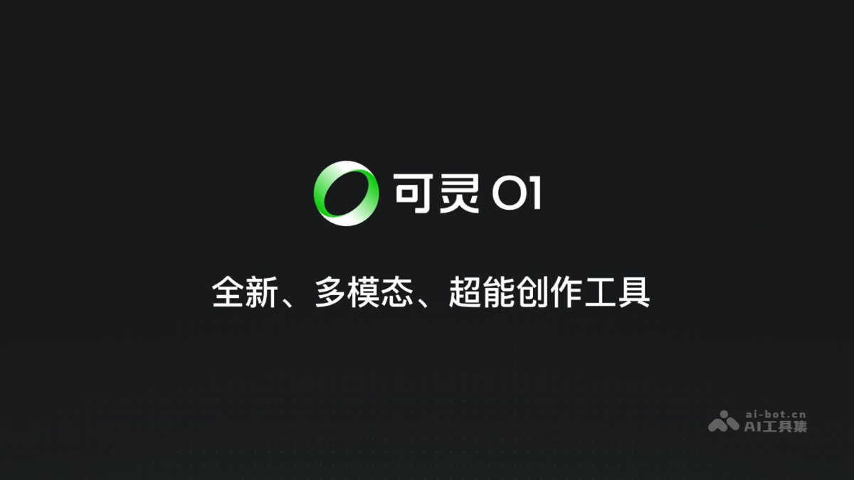 可靈O1 可靈AI推出的首個統一多模態視頻生成模型