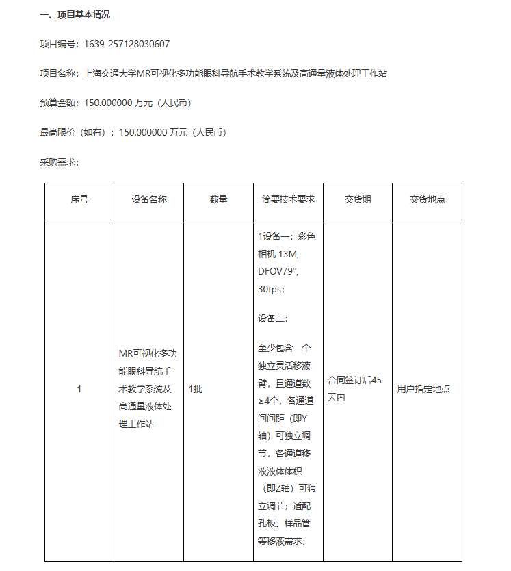 上海交通大學150萬元采購MR可視化多功能眼科導航手術教學系統