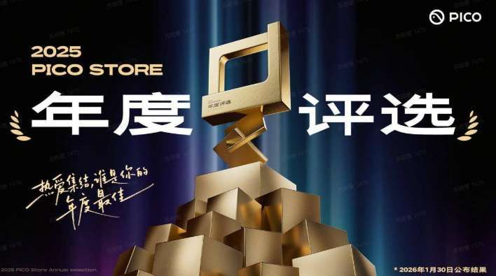 PICO商店啟動(dòng)年度評(píng)選——熱愛集結(jié),誰(shuí)是你的年度最佳?