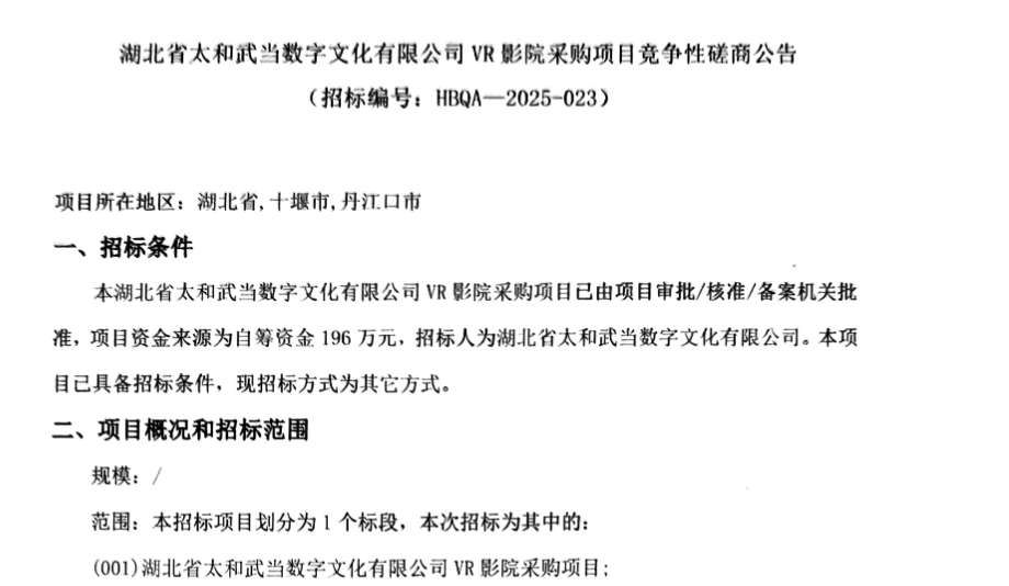 湖北省太和武當數字文化有限公司196萬元采購VR影院項目